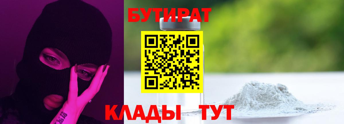 БУТИРАТ 1.4BDO Старая Русса