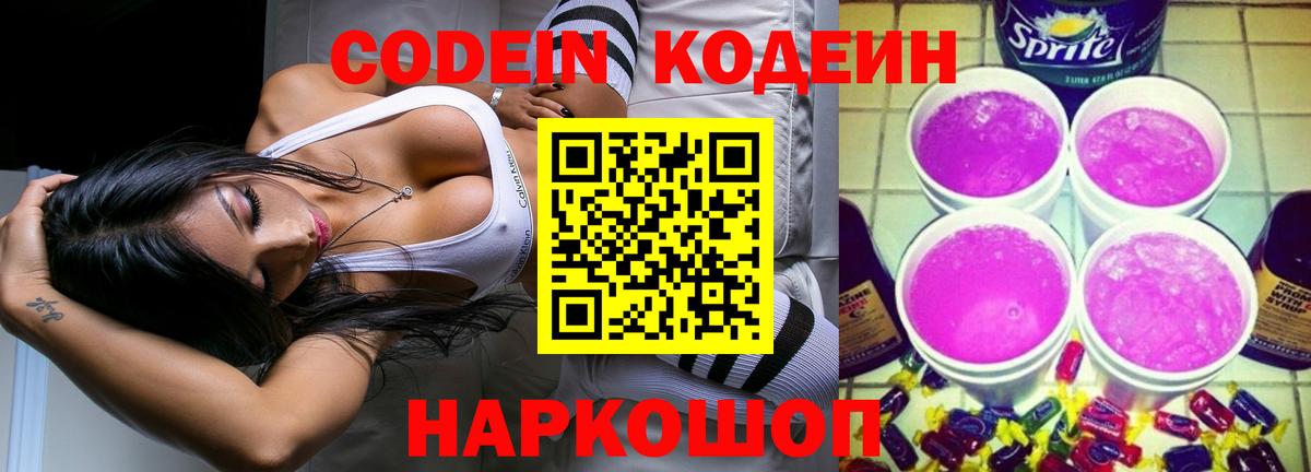 Кодеиновый сироп Lean Purple Drank Старая Русса